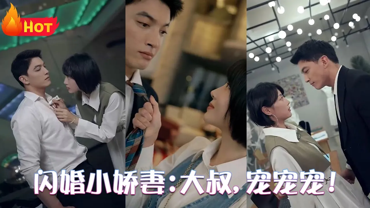 闪婚小娇妻：大叔,宠宠宠!海报