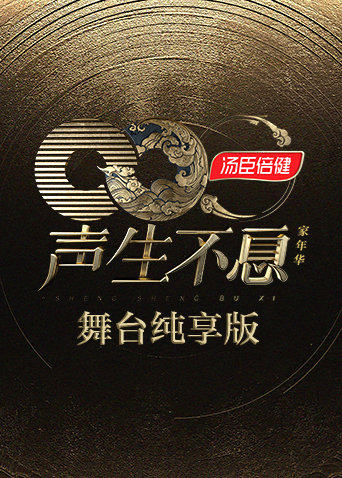 声生不息·家年华 舞台纯享版海报