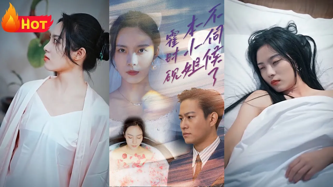 霍时砚，本小姐不伺候了海报