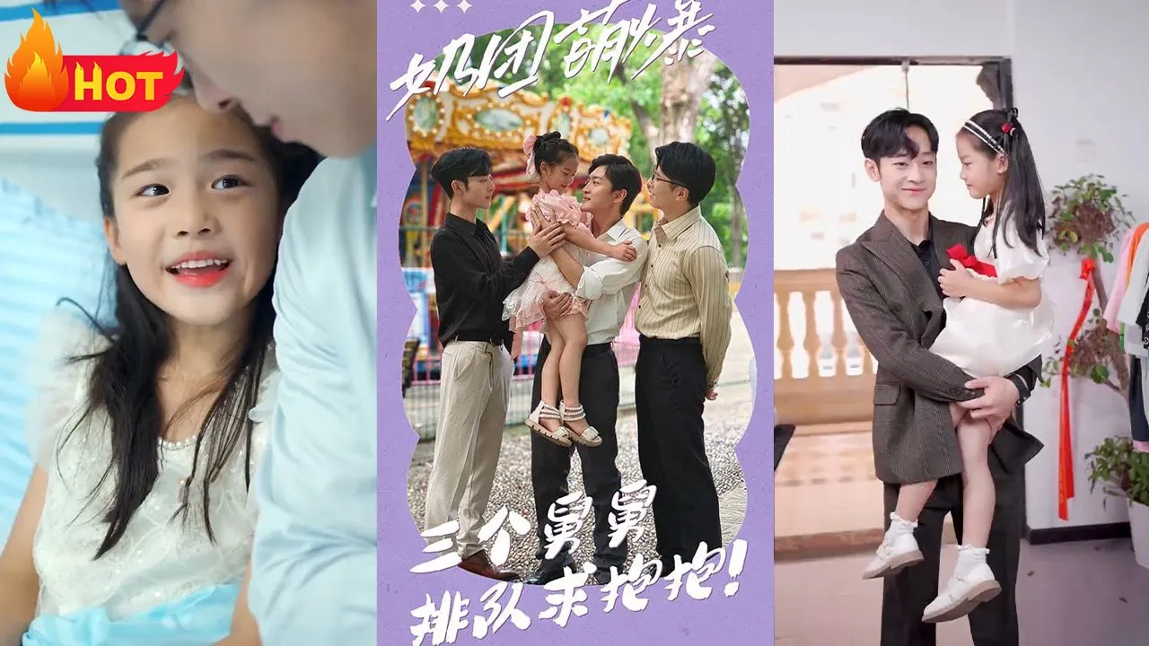 奶团萌爆：三个舅舅排队求抱抱！海报