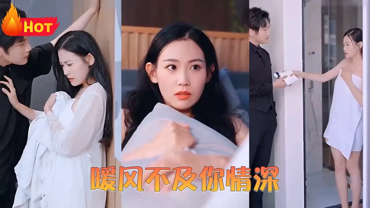 暖风不及你情深海报