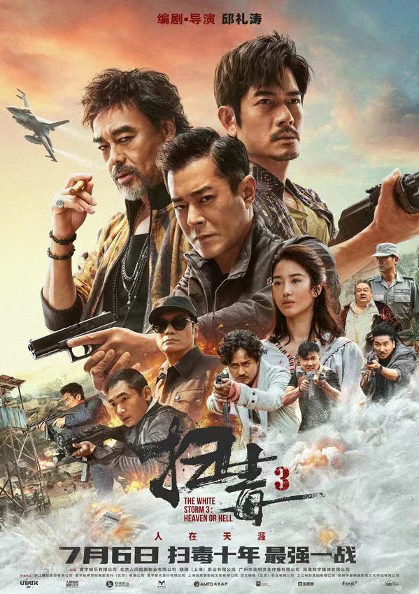 扫毒3：人在天涯海报