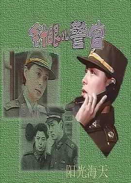 针眼警官海报