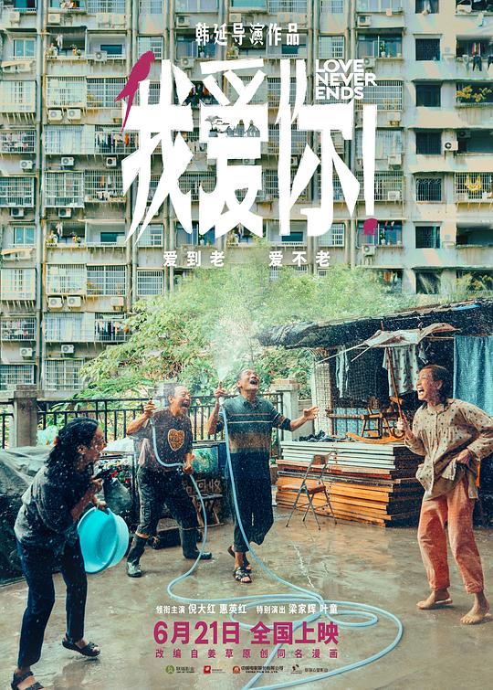 我爱你！2023海报
