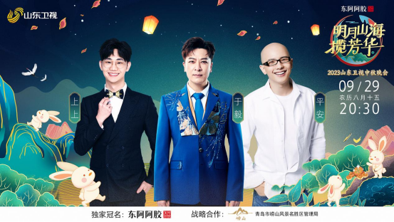 2023山东卫视中秋晚会海报