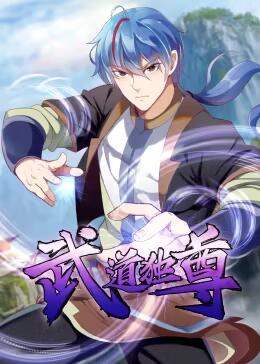 武道独尊第一季海报