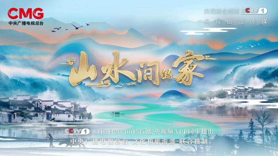 山水间的家第二季海报