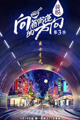 向着宵夜的方向第三季海报