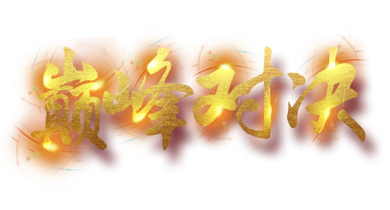 下班了！巅峰对决海报