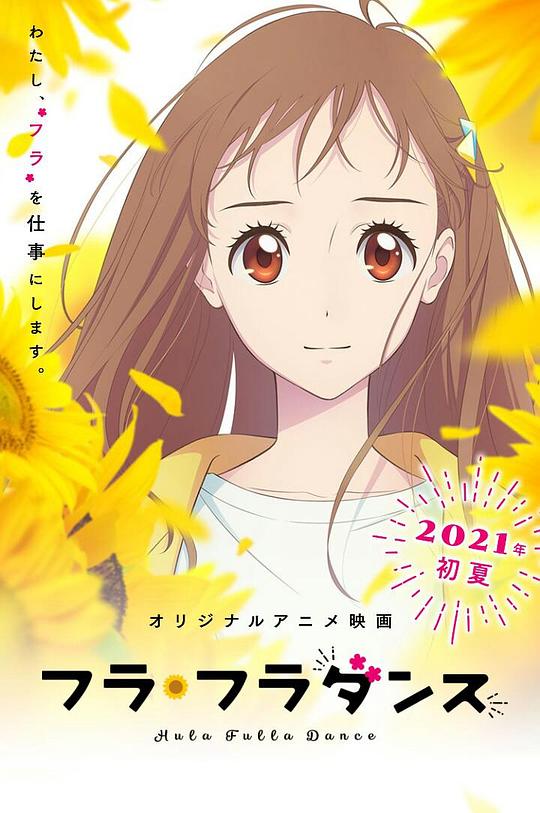 扶桑花之舞海报