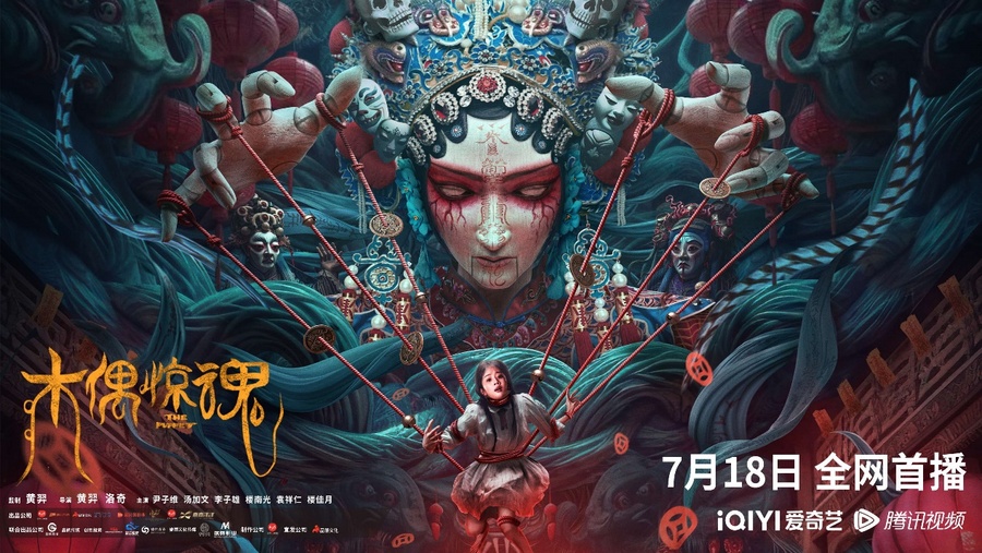木偶惊魂国语海报