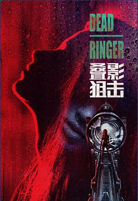 叠影狙击海报