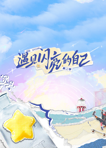 遇见闪亮的自己第二季海报
