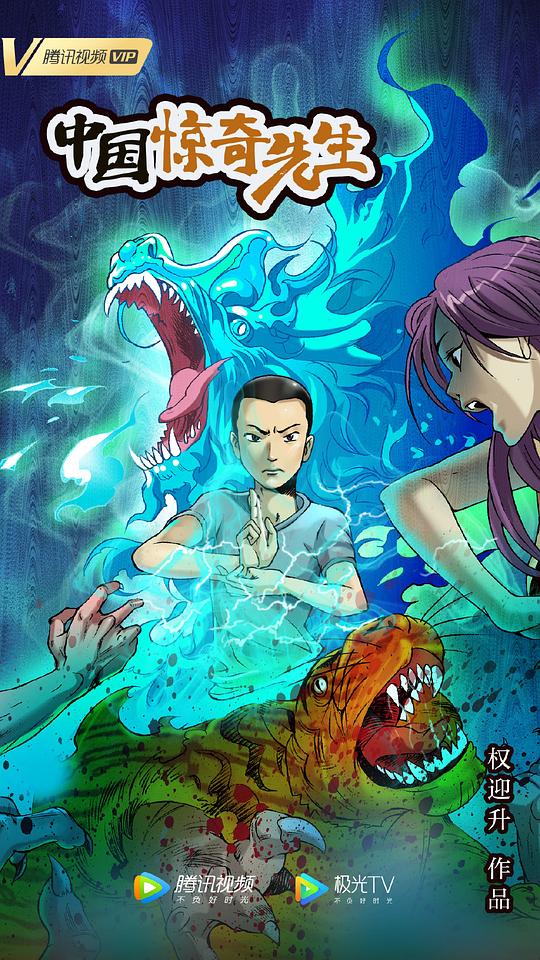 中国惊奇先生2023海报