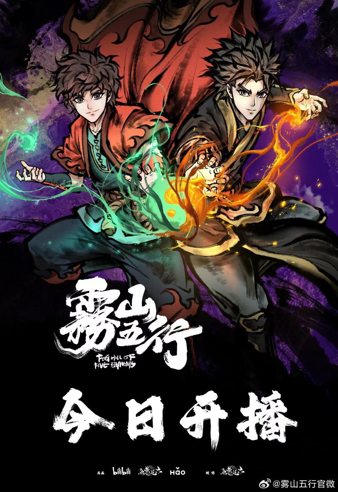 雾山五行之犀川幻紫林篇海报