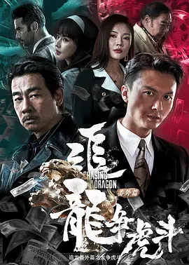 追龙番外篇之龙争虎斗国语海报