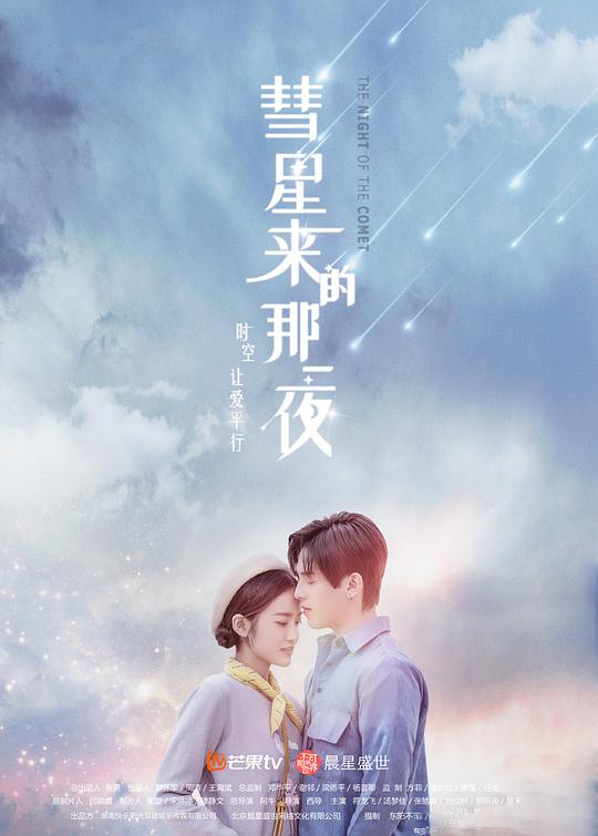 彗星来的那一夜越南语版海报