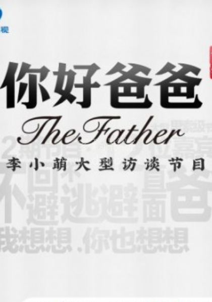 你好爸爸第一季海报