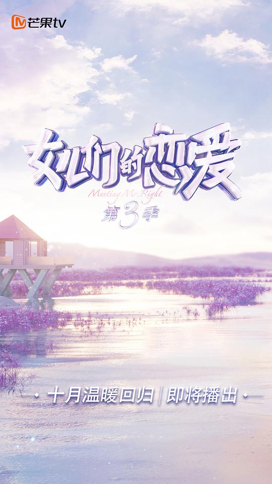 女儿们的恋爱第三季Plus版海报