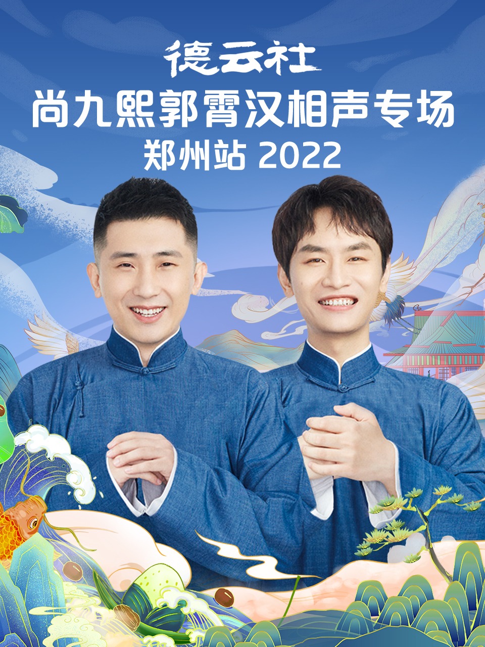 德云社尚九熙郭霄汉相声专场郑州站 2022海报