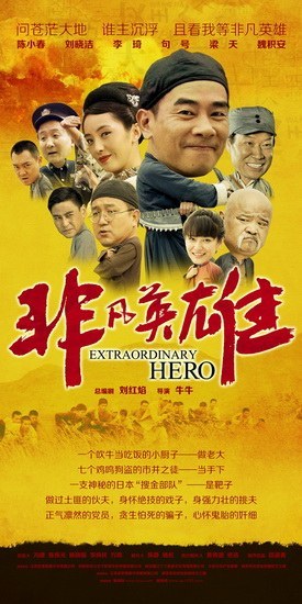 非凡英雄海报