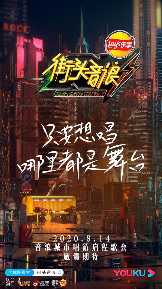 街头音浪第一季海报