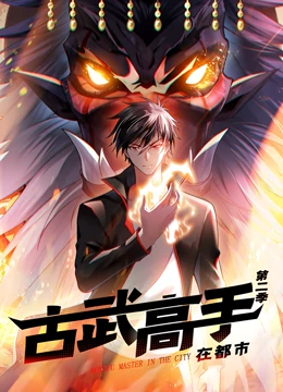 古武高手在都市第二季海报