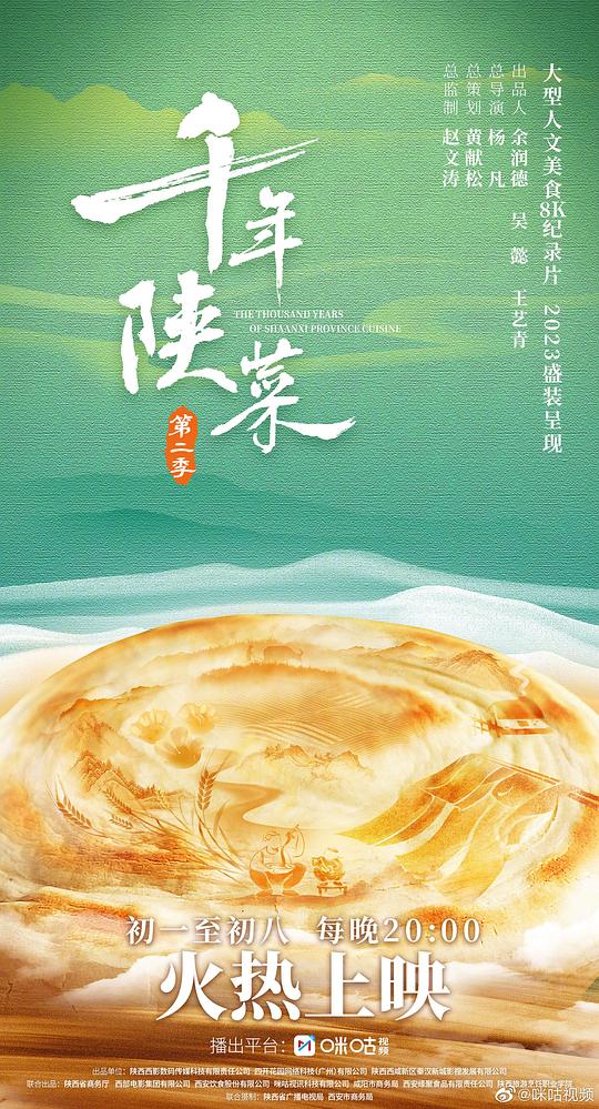 千年陕菜第二季海报