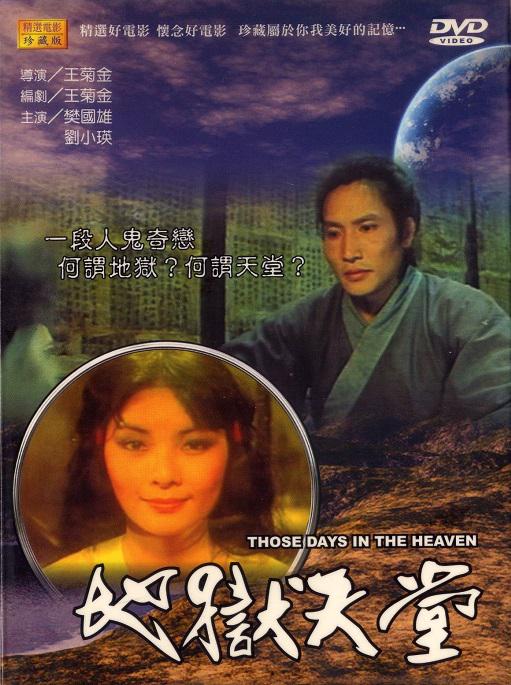 地狱天堂1980海报