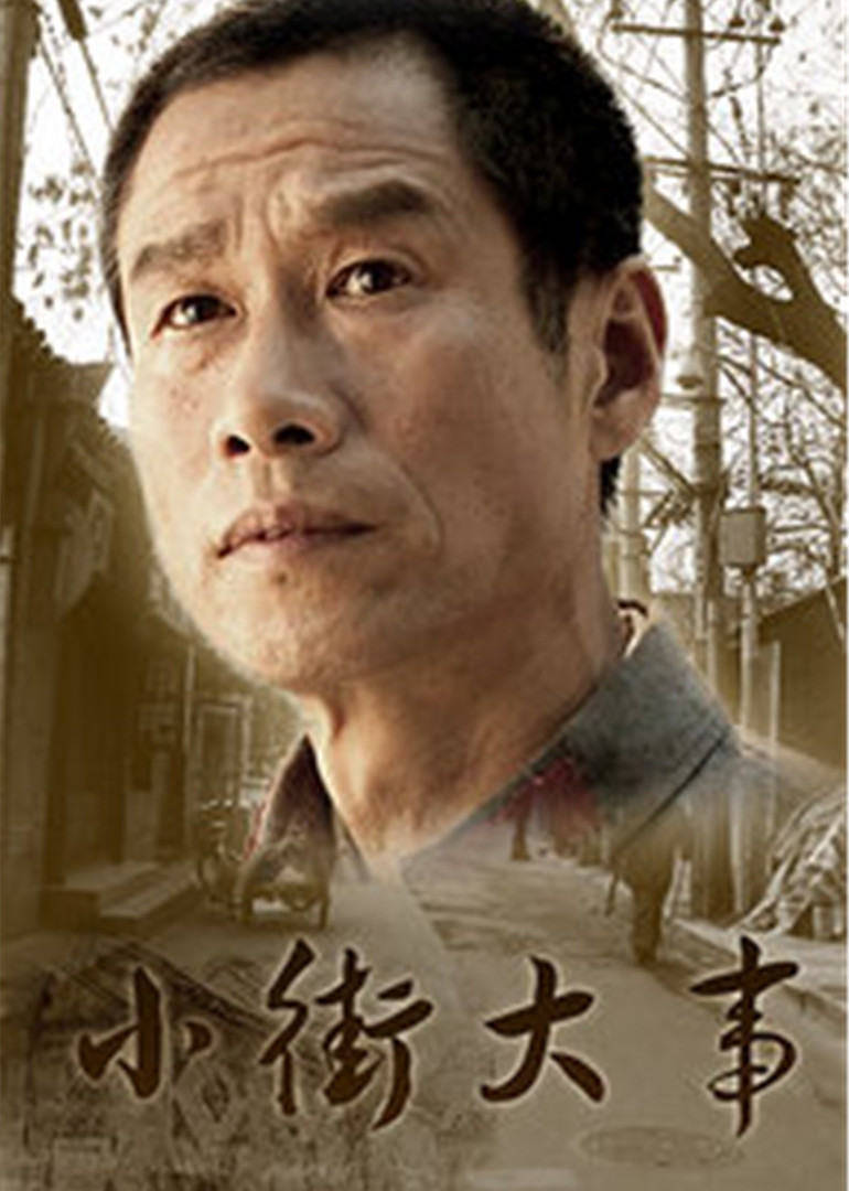 小街大事海报