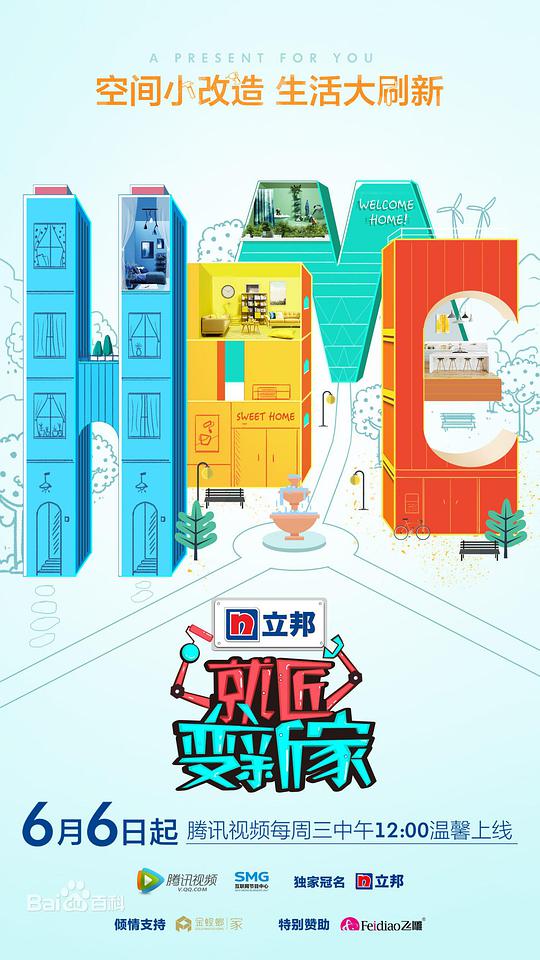 就匠变新家第二季海报