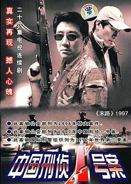 中国刑侦一号案海报