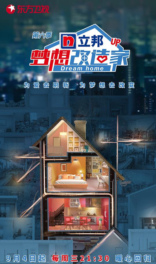 梦想改造家第六季海报