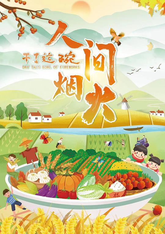 干了这碗人间烟火海报