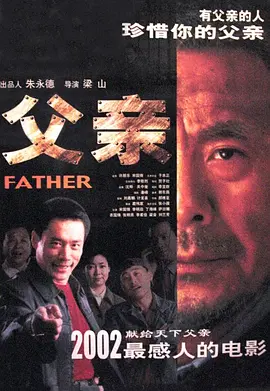 父亲2002海报