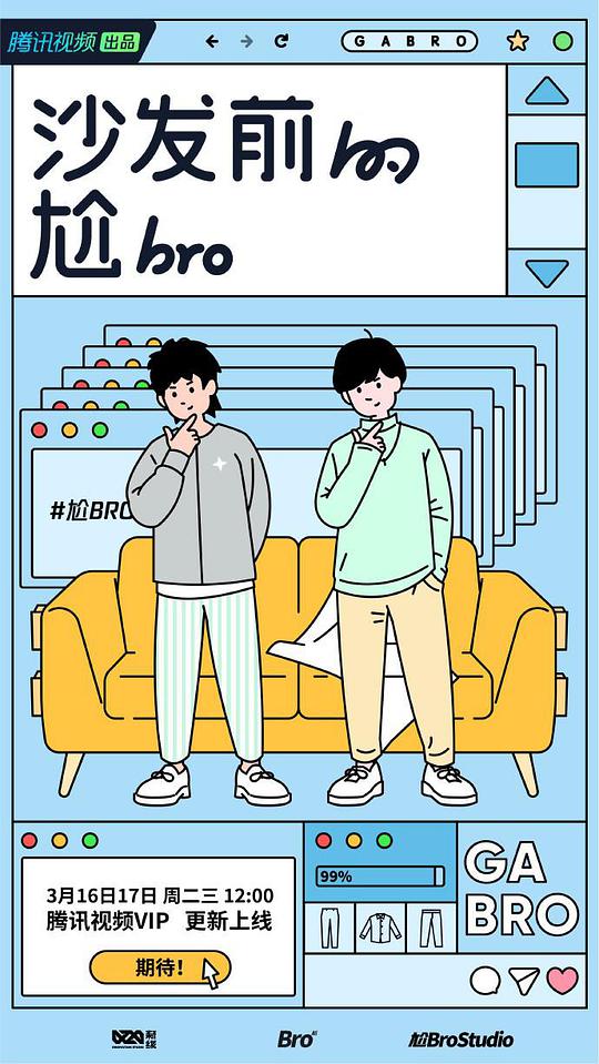 沙发前的尬bro海报