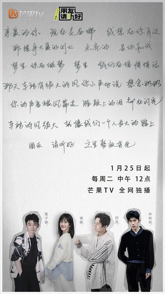 朋友请听好第二季加更版海报