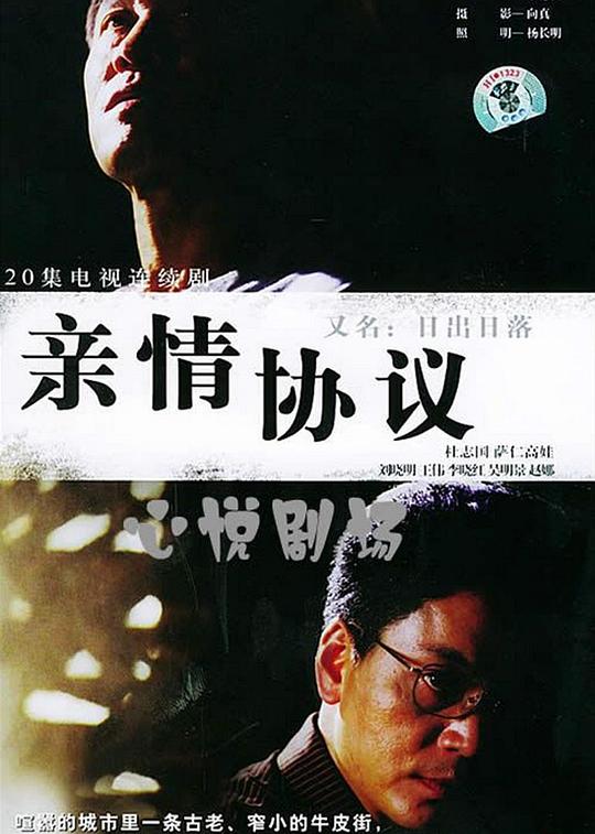 亲情协议海报