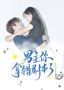 男主你拿错剧本了海报