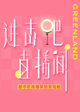 进击吧！直播间海报