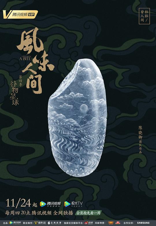 风味人间第四季海报