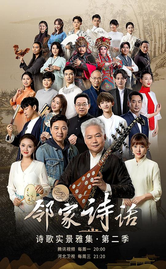 邻家诗话第二季海报