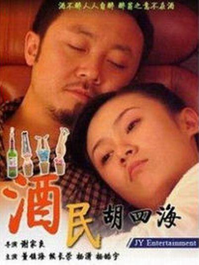 酒民胡四海海报