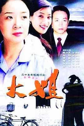 大姐海报