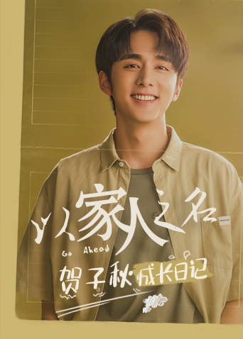 以家人之名 贺子秋成长日记海报