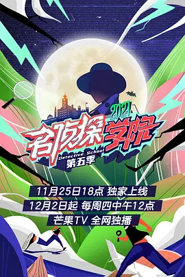 名侦探学院第五季超前营业海报