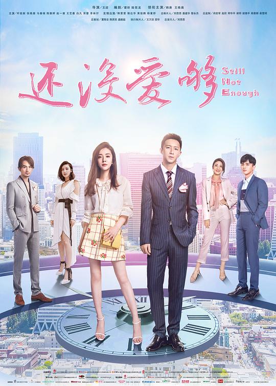 还没爱够网络版海报
