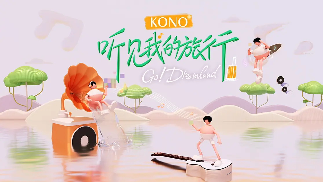 听见我的旅行海报