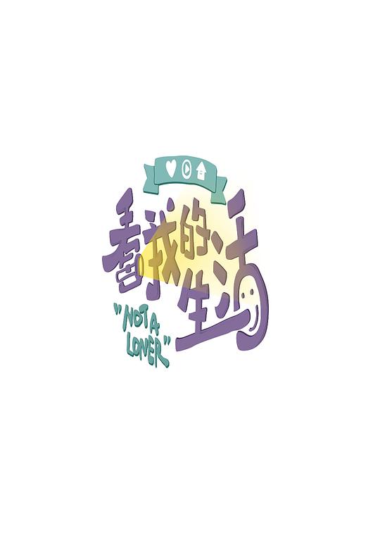 看我的生活会员版海报