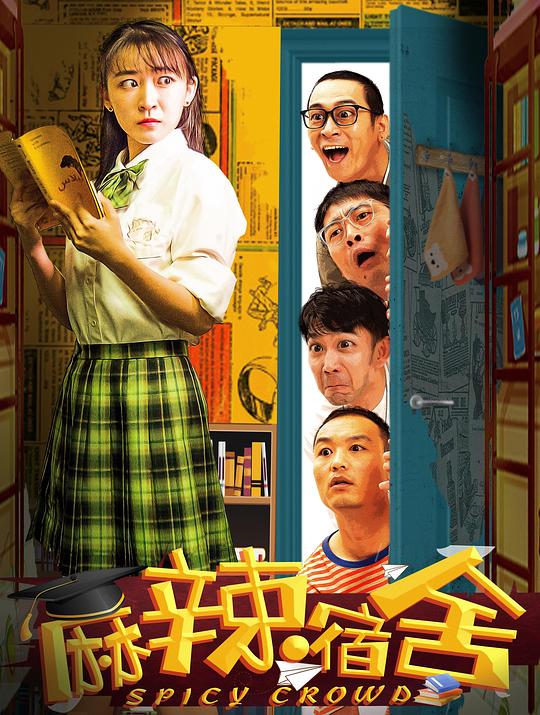 麻辣宿舍(合集)海报